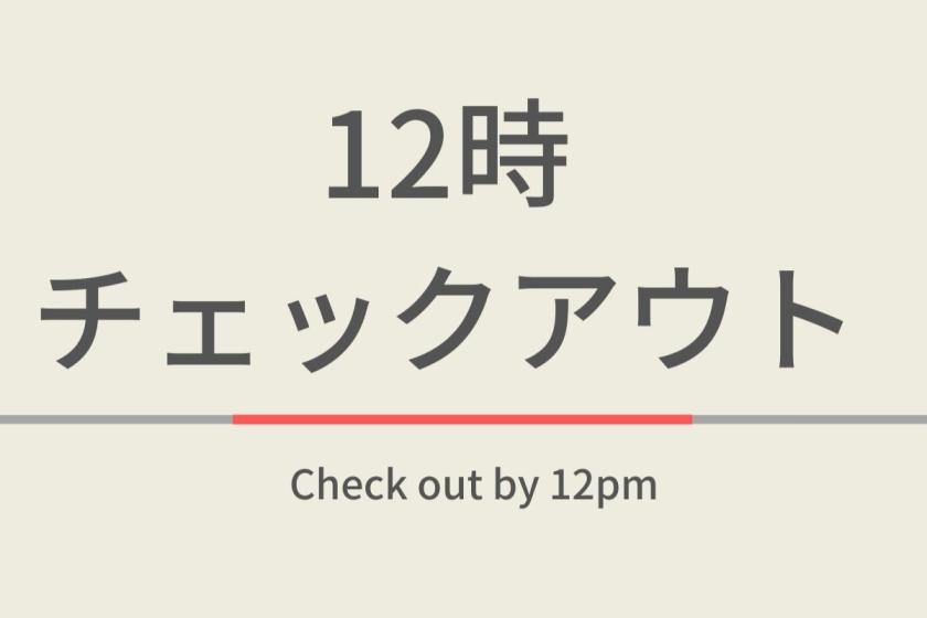 12時チェックアウトプラン【室数限定特典】天然温泉＆朝食ビュッフェ付