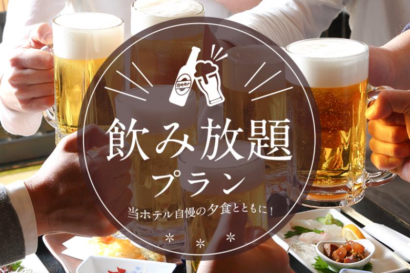 【飲み放題プラン】ご夕食時にソフトドリンク・アルコール《最大９０分》飲み放題♪【２食付き】