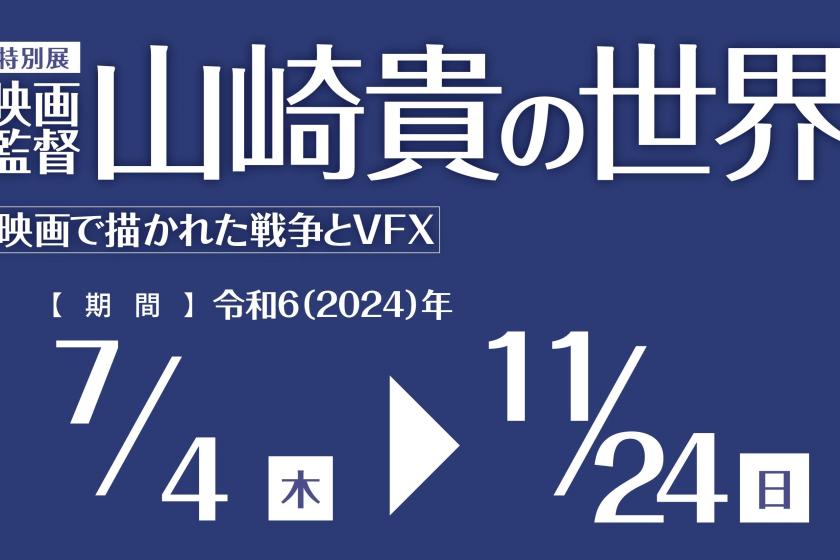 大和ミュージアムプラン 特別展「映画監督 山崎 貴の世界－映画で描かれた戦争とVFX－」チケット付