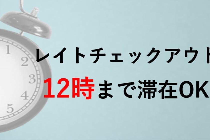 【ロングステイ】12時チェックアウト！のんびり滞在♪朝食バイキング付！