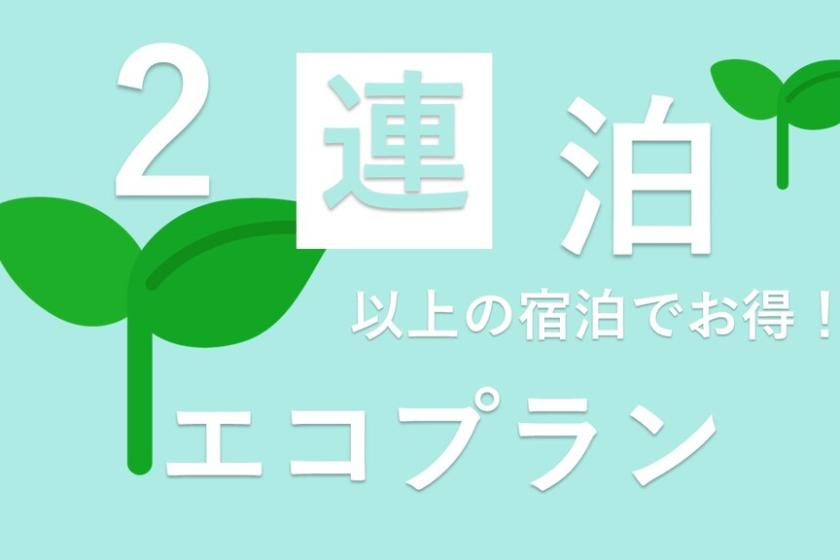 ～　連泊エコプラン（清掃は2日に1回）　～タオル・備品は毎日交換