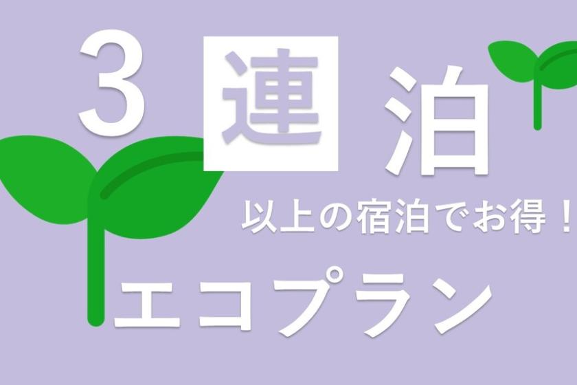 ～　3連泊エコプラン（清掃は3日に1回）　～　タオル・備品は毎日交換