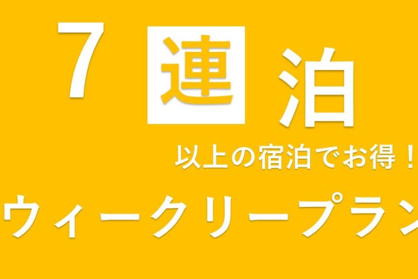 ～　1週間以上のお泊りでお得な割引　ウィークリープラン（7泊連泊以上）　～