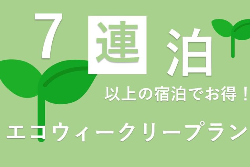 ～　エコウィークリープラン（7泊連泊以上、清掃は2日1回）　～タオル・備品は毎日交換