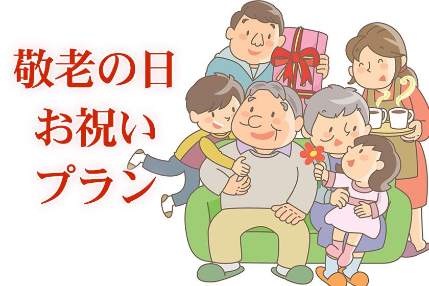 敬老の日お祝いプラン＜1日1室限定＞