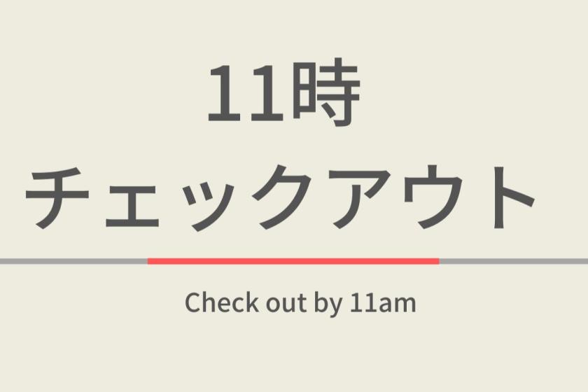 11時チェックアウトプラン【室数限定特典】天然温泉＆朝食ビュッフェ付