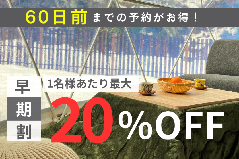 【60日前割】冬季ワンちゃんと一緒にプライベートステイ≪1泊2食付きプラン≫