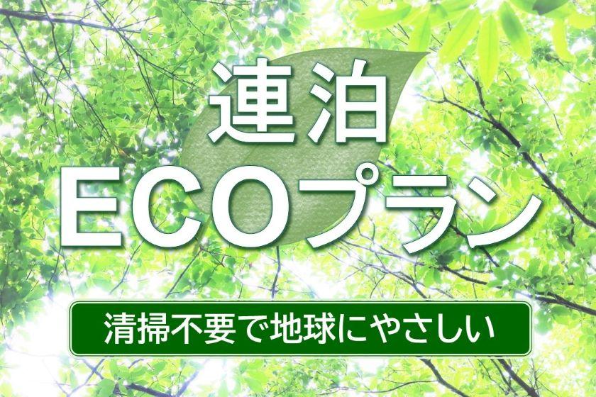 【清掃不要のお客様限定】 3泊限定　連泊ECOステイ（食事なし）