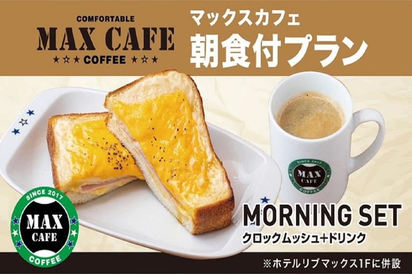 【朝食付】クロックムッシュ&コーヒーセット！＋ドリンク