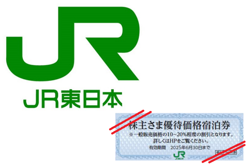 ＪＲ東日本株主様優待プラン（食事なし） ≪株主さま優待価格宿泊券のデジタル画面提示また宿泊券をご宿泊当日に必ずご持参ください≫