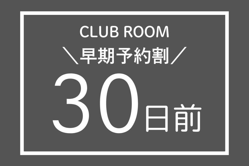 【早期割引30】クラブフロア確約！最上階クラブラウンジで贅沢広島ステイ（7日前まで変更可/朝食＆クラブフロア特典付）