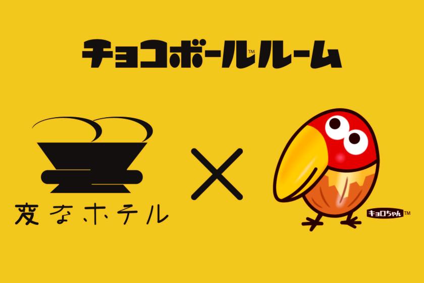 キョロちゃんの【チョコボールルーム】に泊まろう！！ 素泊まり