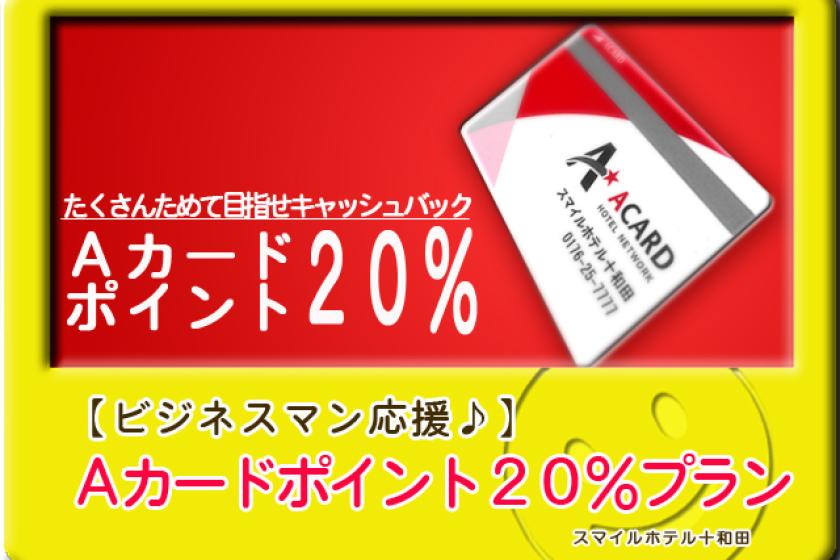 【ポイント貯めて賢くステイ♪】Aカード会員限定！ポイント２０％プラン(朝食付).