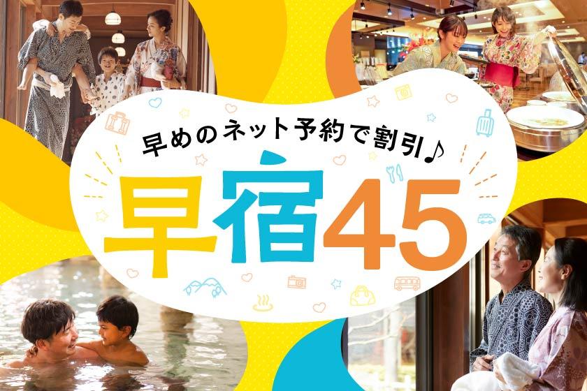 【早宿45】45日前のご予約でお得！1泊2食付 基本バイキングプラン	