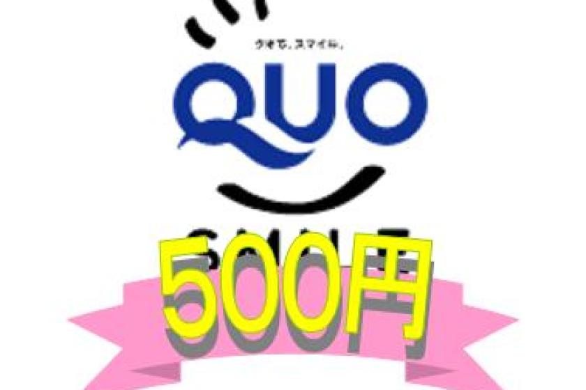 【QUOカード500円付き】プラン！朝食無料