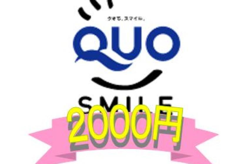 【QUOカード2000円付き】プラン！朝食無料