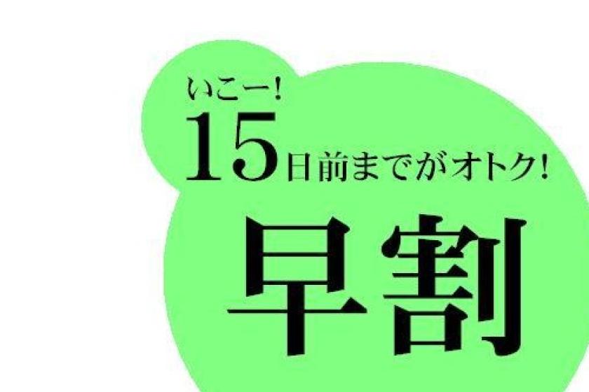 【早割】【最大8%オフ】15日前までのご予約でお得♪１５（いこー！）早割シングル 朝食無料