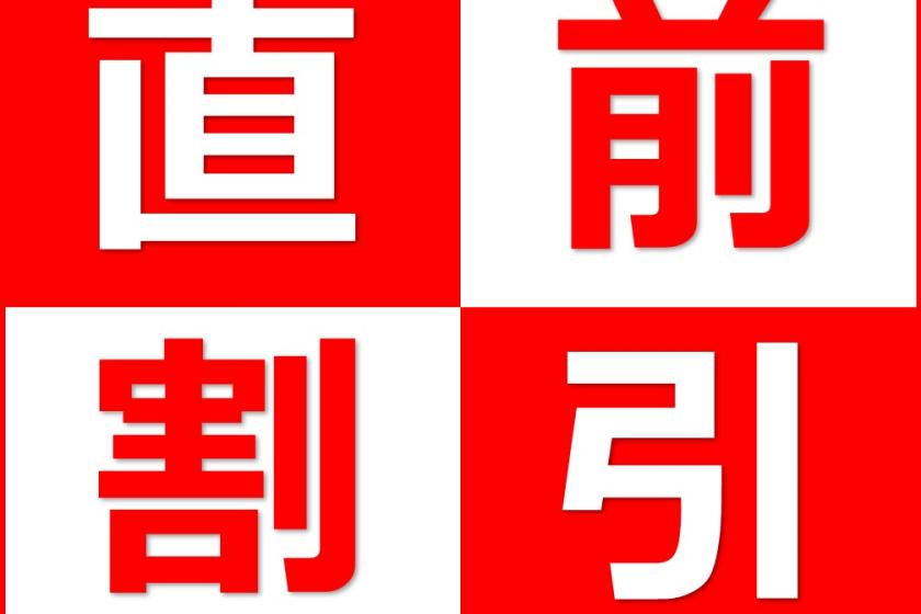 【直前割】【最大8%オフ】14日前からの直前割引プラン！【朝食&大浴場無料】
