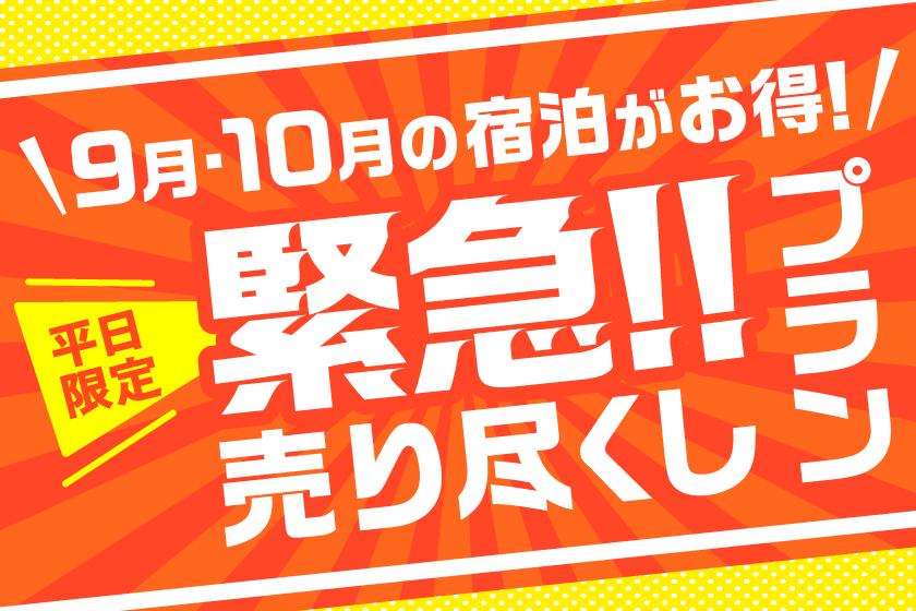 【平日限定】緊急!売り尽くしプラン1泊2食付8,400円or8,900円 創作バイキングプラン