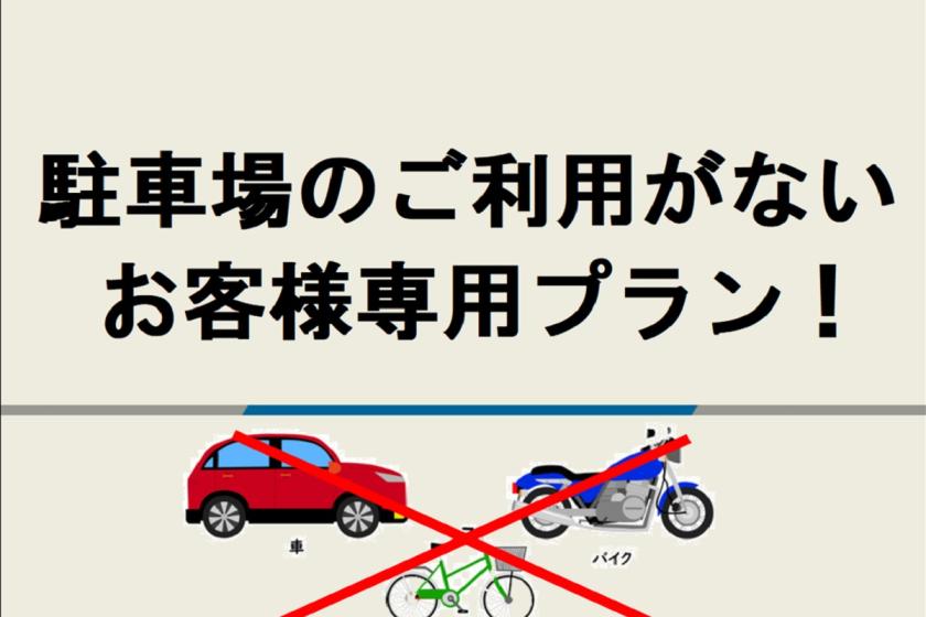 [不使用停車場的優惠] ●對於2間以上的團體，僅限不開車或搭乘大眾運輸工具來訪的人