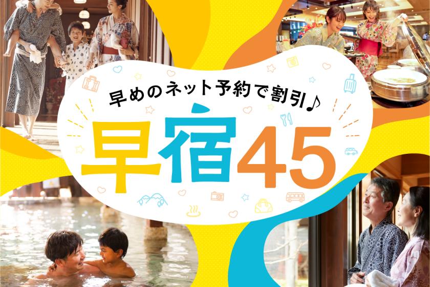 【早宿45】45日前のご予約でお得！1泊2食付　基本バイキングプラン