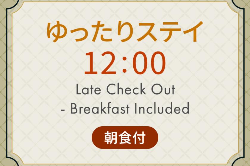 ゆったりステイ　12：00アウトプラン　《 ビュッフェ朝食付 》 