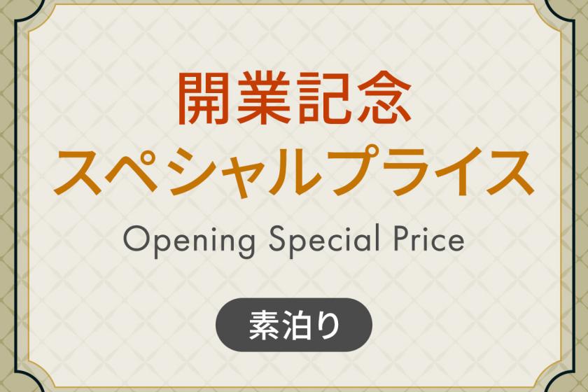 最大15％OFF！期間限定 開業記念スペシャルプライス 《 素泊り 》 