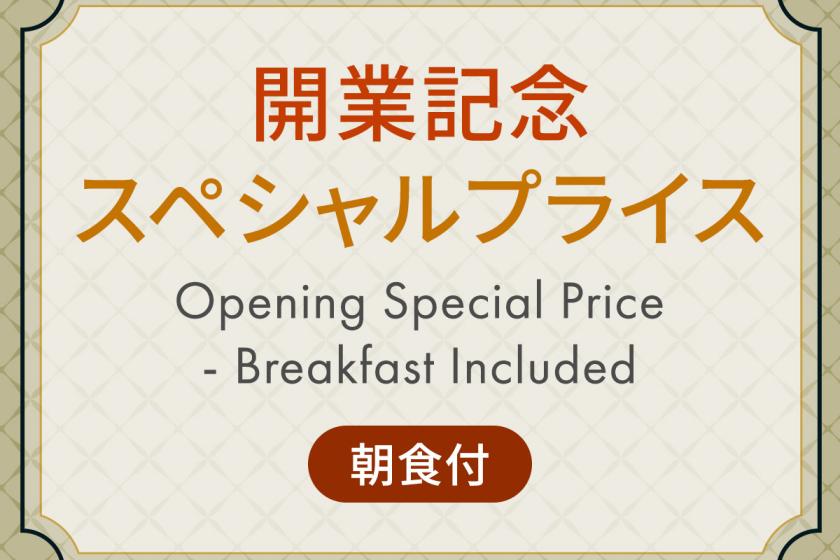 最大15％OFF！期間限定 開業記念スペシャルプライス  《 ビュッフェ朝食付 》