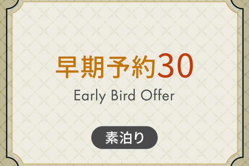 事前予約プラン30 《 素泊り 》 30日前までの予約でおトクに宿泊！