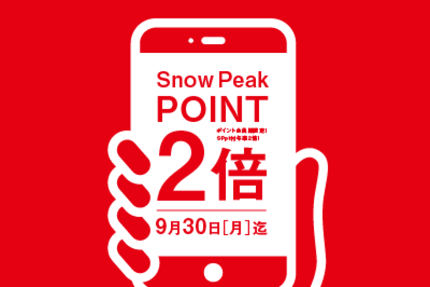 Snow Peak POINT 2倍