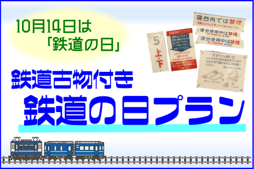 【Web決済】鉄道古物付き★鉄道の日プラン（朝食付）