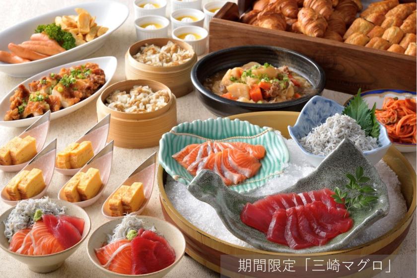 【早期予約】15日前割引 ★★期間限定三崎マグロが登場♪約40種類の朝食ビュッフェ付き★★