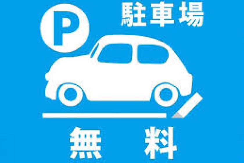 お得に滞在　お車でお越しの方へ「駐車場代込々！何度でも出し入れ可能」プラン　食事なし