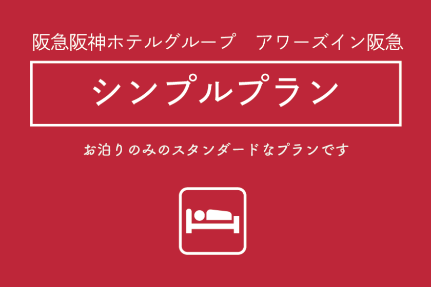 シンプルプラン [阪急阪神ホテルグループサイト]