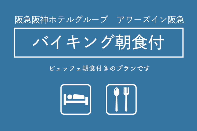 朝食バイキング付プラン [阪急阪神ホテルグループサイト]