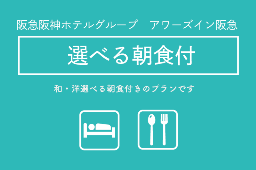 選べる朝食付プラン [阪急阪神ホテルグループサイト]