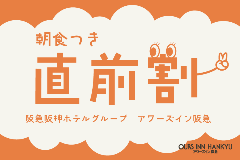 【直前予約限定】割引プラン（2店舗から選べる朝食付） [阪急阪神ホテルグループサイト]