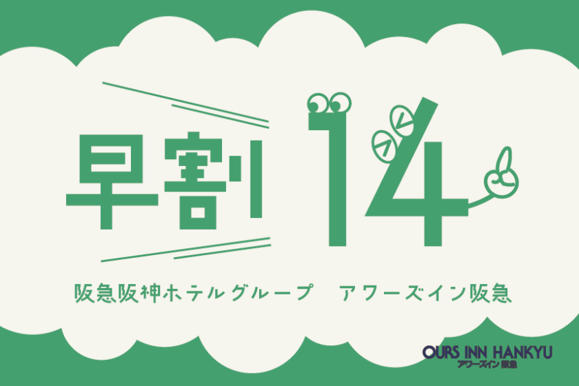 【室料最大15％OFF】早めの予約でお得にステイ♪＜早割14＞（ご宿泊のみ） [阪急阪神ホテルグループサイト]