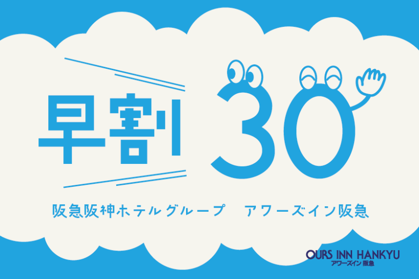 【室料最大20%オフ】シンプルプラン＜早割30＞（ご宿泊のみ） [阪急阪神ホテルグループサイト]