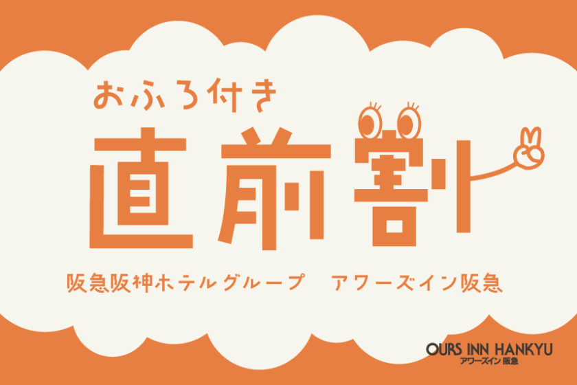 【直前予約限定】割引プラン（温浴施設「おふろの王様」利用券） [阪急阪神ホテルグループサイト]