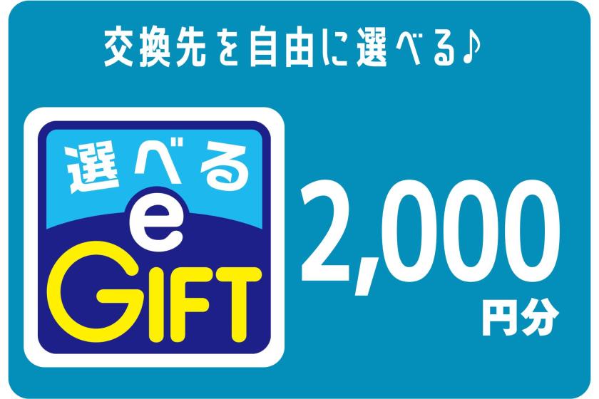  [可選電子禮品] 28種多種禮品卡可供選擇，僅限2,000日元/間