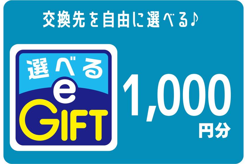  [可選電子禮品] 28種多種禮品卡可供選擇，僅限1,000日元/間