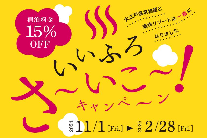 【いいふろ会員専用】いいふろ！さ～いこ～キャンペーン 1泊2食バイキング付きプラン