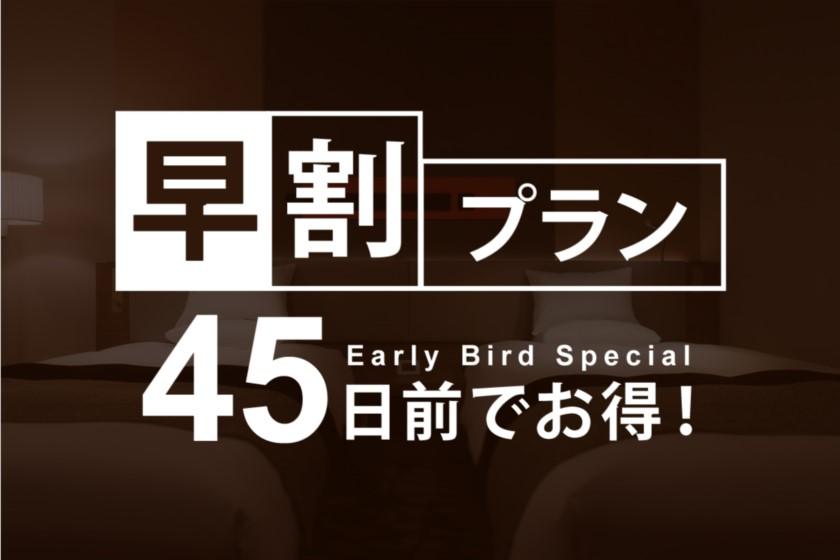 【早割45】45日前までの予約がお得に！早期割引プラン／素泊り