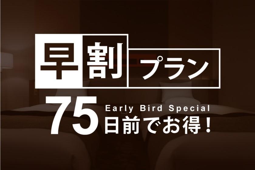 【早割75】75日前までの予約がお得に！早期割引プラン／素泊り