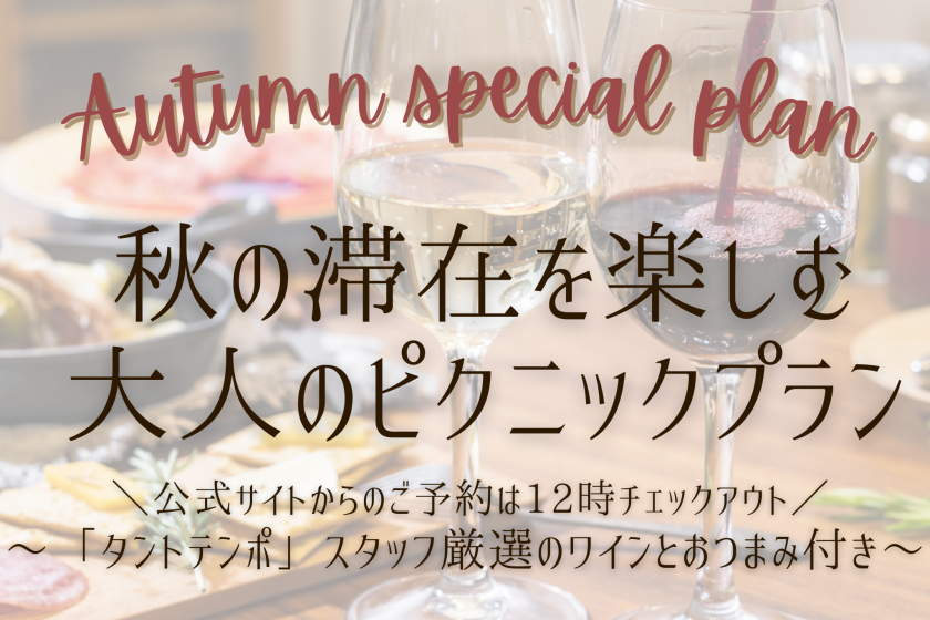 秋の滞在を楽しむ大人のピクニックプラン～「タントテンポ」スタッフ厳選のワインとおつまみ付き～【公式サイト限定12時チェックアウト】