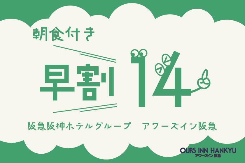 【室料最大15％OFF】早めの予約でお得にステイ♪＜早割14＞（2店舗から選べる朝食付） [阪急阪神ホテルグループサイト]