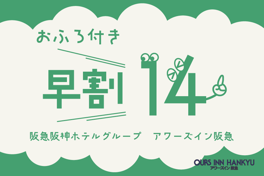 【室料最大15％OFF】早めの予約でお得にステイ♪＜早割14＞（温浴施設「おふろの王様」利用券） [阪急阪神ホテルグループサイト]