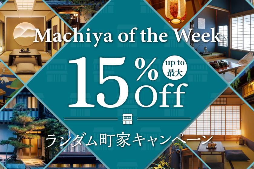 【公式サイト最安値＋最大15%OFF】冬限定！ランダム町家キャンペーン                                    