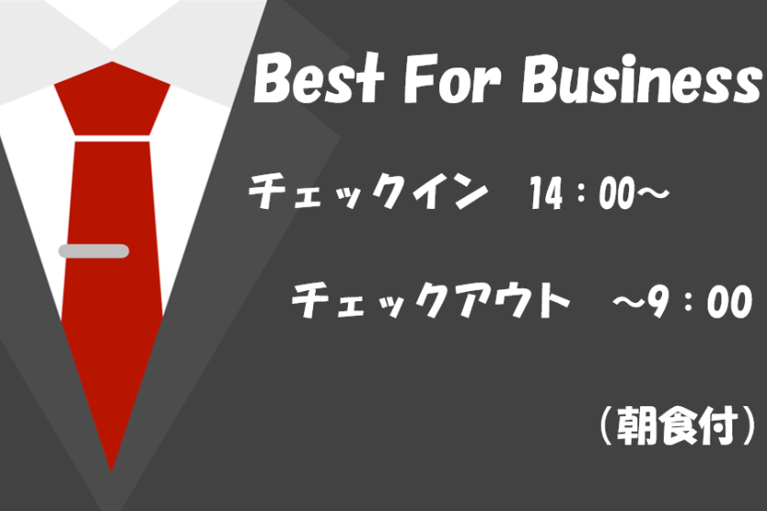 NEW 【ネット限定】＜イン14時、アウト9時＞新Best For Business（朝食付）